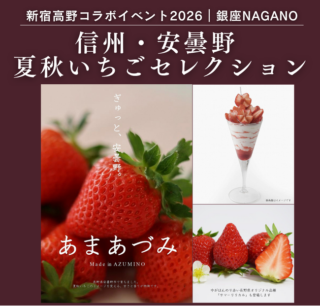 【新宿高野×銀座NAGANO×安曇野市】 信州・安曇野 夏秋いちごセレクションを6/4に開催