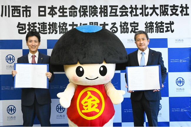 日本生命保険相互会社北大阪支社と包括連携協定を締結 / 兵庫県川西市