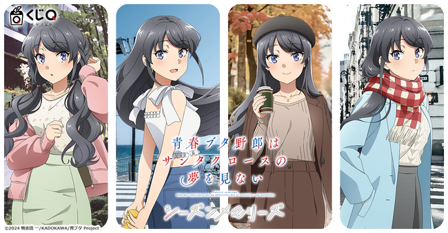 『青春ブタ野郎はサンタクロースの夢を見ない』桜島麻衣の“四季の装い”を描く～シーズンメモリーズ～が「くじQ」に登場
