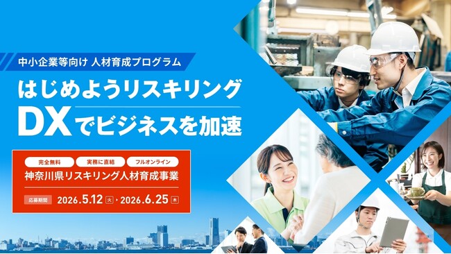 DXのスキルを学ぶオンライン講座の受講企業を募集します