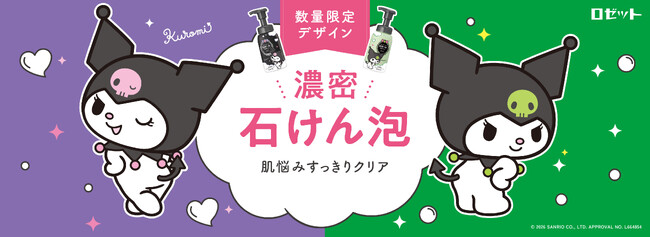【クロミ×ロゼット洗顔サボン】オリジナルデザインパッケージが数量限定で登場！