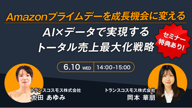 【トランスコスモスオンラインセミナー】Amazonプライムデーを成長機会に変えるを6月10日（水）に開催