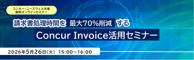 コンカー・ニーズウェル共催 無料オンラインセミナー 「請求書処理時間を最大70％削減するConcur(R) Invoice活用セミナー」を開催