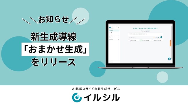 AI搭載資料自動生成サービス「イルシル」、新生成導線「おまかせ生成」をリリース