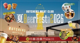 松戸駅徒歩約3分 "キテミテマツド" 屋上にて、「BUTCHERS MEAT CLUB BBQ松戸店 夏BeerFesta2026」を5/14(木)より開催! 松戸駅徒歩約3分 "キテミテマツド" 屋上にて、「BUTCHERS MEAT CLUB BBQ松戸店 夏BeerFesta2026」を5/14(木)より開催!