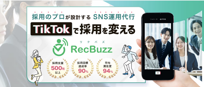 採用のプロが設計するSNS運用代行「RecBuzz（リクバズ）」のサービスサイトを公開