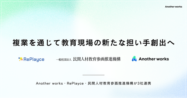 Another works・RePlayce・民間人材教育参画推進機構が3社連携、複業を通じた教育現場の新たな担い手の創出へ