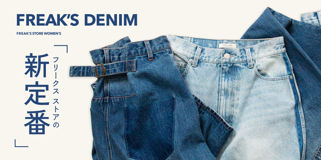 FREAK’S STOREが提案する「FREAK’S DENIM」。 定番にひとさじの遊びを加えた新しい一本。 古着のような風合いと今っぽさを兼ね備えた、大人のための“新定番”。