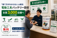 「捨て方がわからない」を解決　電動工具バッテリー回収、全国3,000店舗へ拡大(2026年春)