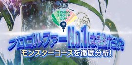 日本プロゴルフ選手権大会センコーグループカップ