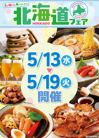 北海道の”旨い”を食べつくそう!ベイシア「北海道フェア」開催