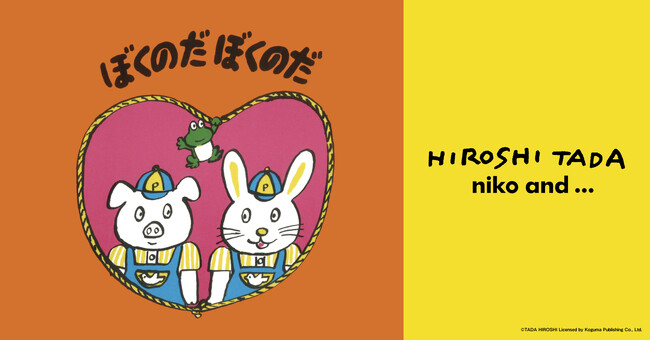 「niko and ...」が、世代を超えて読み継がれる多田ヒロシ氏の絵本8作品とのコラボアイテムを5月13日（水）より販売開始！