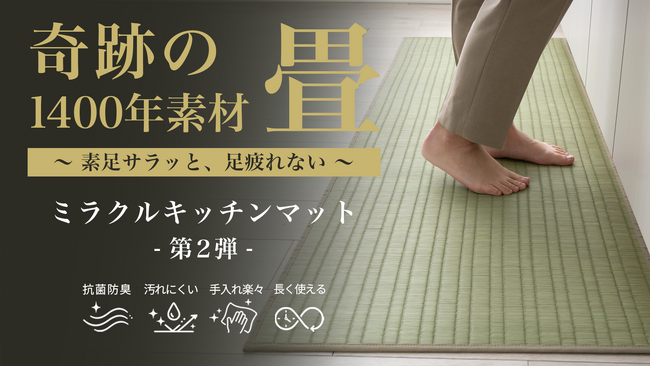 ”洗わない、めくれない、足疲れない”人気のい草キッチンマット第2弾、撥水仕様＆6サイズ展開で進化して登場