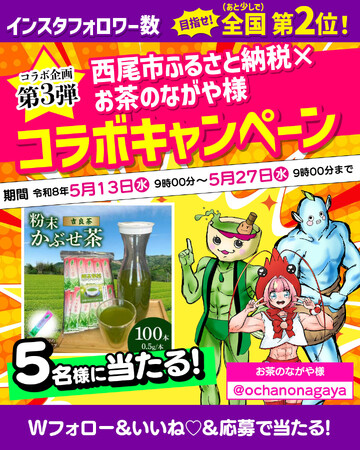 【愛知県西尾市ふるさと納税】粉末かぶせ茶が当たる事業者コラボキャンペーン開催中!