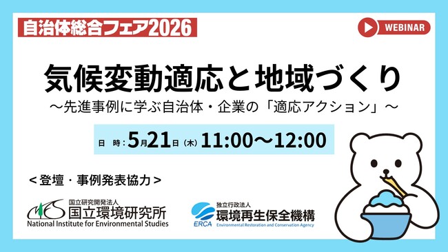【参加無料】今夏も猛暑到来前に備えるー『気候変動適応と地域づくり』～先進事例に学ぶ自治体・企業の「適応アクション」～｜オンラインウェビナー（5/21開催）