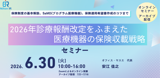 2026年診療報酬改定をふまえた医療機器の保険収載戦略セミナー開催