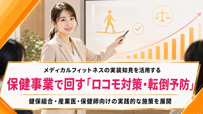 【健保組合向けロコモ対策支援】「働き続けられる身体づくり」を保健事業に。身体機能維持・転倒予防を支援するプログラムを提供開始
