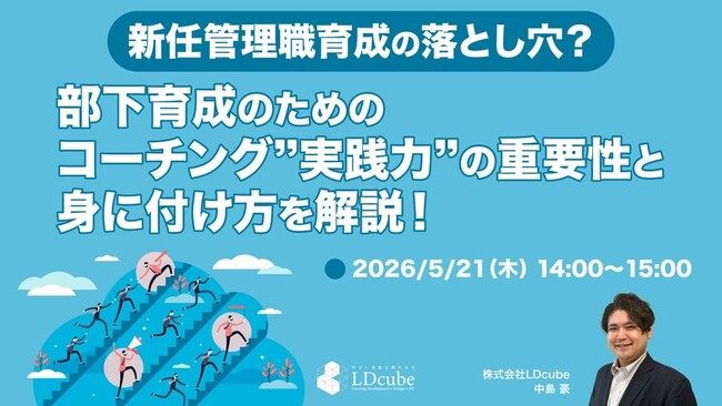 「【新任管理職育成の落とし穴？】部下育成のためのコーチング”実践力”の重要性と身に付け方を解説！」ウェビナーを開催（5月21日14:00~15:00）株式会社LDcube