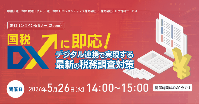 「国税DXに即応! デジタル連携で実現する最新の税務調査対策」無料オンラインセミナー開催