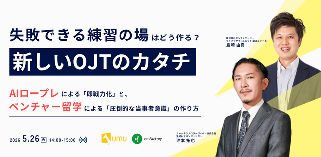 【エンファクトリー × UMU】「失敗できる練習の場」はどう作る？新しいOJTのカタチを解説するセミナーを開催