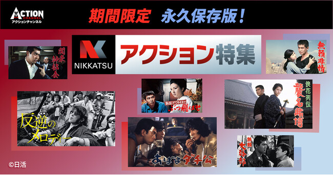 【アクションチャンネル × 日活】期間限定コラボ企画「永久保存版！日活アクション特集」5月＜原田芳雄と松田優作特集＞＜渡哲也特集＞
