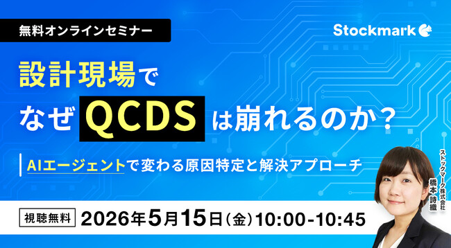 【5月15日(金) 無料セミナー】『設計現場でなぜQCDSは崩れるのか？― AIエージェントで変わる原因特定と解決アプローチ』（ストックマーク主催）
