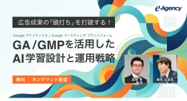 【無料オンデマンド動画公開】広告成果の「頭打ち」を打破する!GA/GMPを活用したAI学習設計と運用戦略 【無料オンデマンド動画公開】広告成果の「頭打ち」を打破する!GA/GMPを活用したAI学習設計と運用戦略