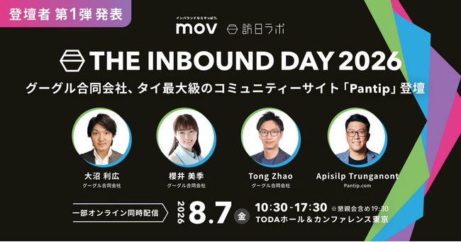 【登壇者発表第1弾】グーグルとタイ最大級のコミュニティーサイトPantipが登壇決定！インバウンドカンファレンス「THE INBOUND DAY 2026」開催