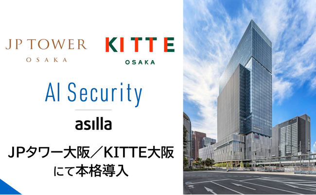 商業施設「KITTE大阪」を含む大型複合施設「JPタワー大阪」にAI Security asillaが本格導入