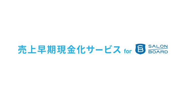 『売上早期現金化サービス for SALON BOARD』を提供開始 美容サロンの少額・短期の資金ニーズに応え、前向きな事業運営を支援