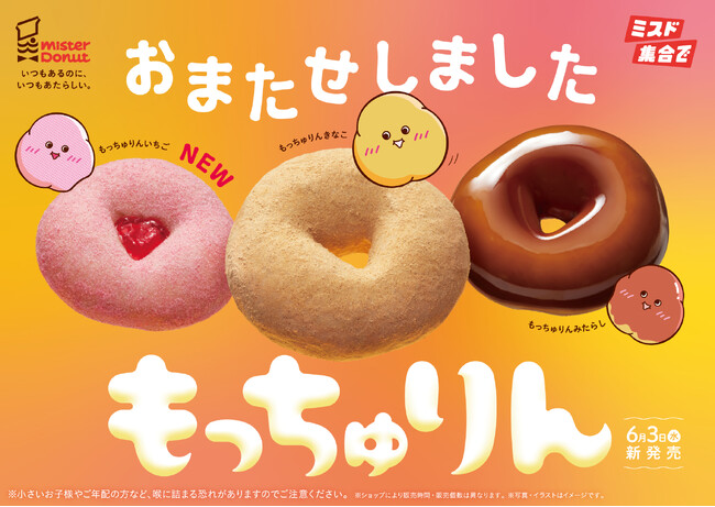 【ミスタードーナツ】6月3日(水)からご好評いただいた“もっちゅり食感”『もっちゅりん』を期間限定発売
