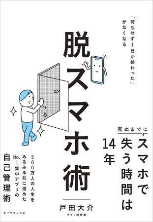 “スマホ依存”により、生涯で14年分の人生が無駄になる!?500万人の行動データから導き出した、仕事や勉強に役立つ“集中力の高め方”を伝授！『脱スマホ術』5月13日発売