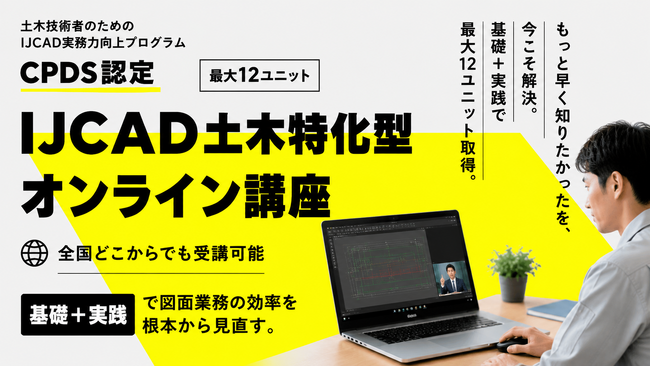 【初開催】IJCADを対象とした土木特化型CPDSオンライン講座を全国向けに受付開始