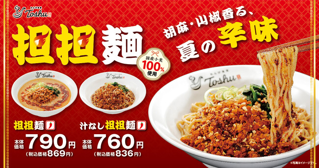 こだわり抜いた「担担麺」が満を持して新登場!