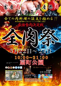 西日本最大級のグルメイベント「全肉祭」　大阪府大阪市にて5/22～5/24に第1回開催決定！