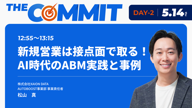 THE COMMIT BtoBマーケティング／セールスの戦略と実行を結ぶ３DaysにXAION DATA 松山が登壇