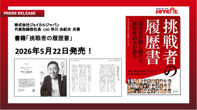ジョイカルジャパン代表・早川由紀夫が書籍『挑戦者の履歴書』の共著者として参画　2026年5月22日Amazonにて発売開始