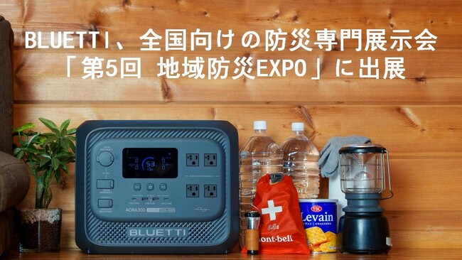 BLUETTI、全国の自治体・公共機関向け展示会「第5回 地域防災EXPO」に出展
