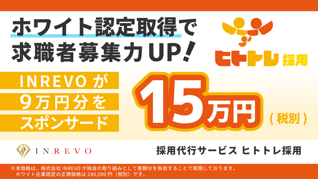 ホワイト認定取得で求職者募集力をUP！今なら採用代行「ヒトトレ採用」利用で認定料の９万円分をINREVOが負担します！
