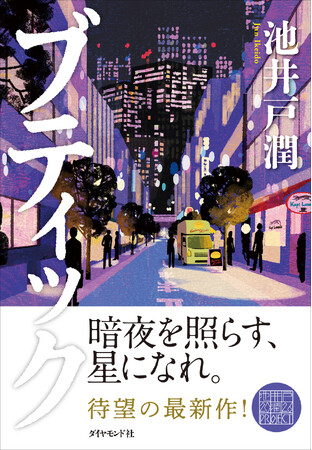池井戸潤、2年ぶりの新作!『ブティック』5月13日(水)発売