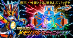 『仮面ライダーガッチャード』より、「PREMIUM DX メモリアルケミーニジゴン」が商品化！