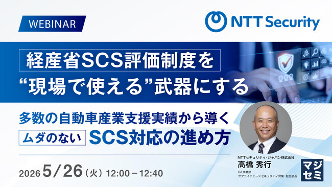 無料セミナー開催:経産省SCS評価制度を“現場で使える”武器にする