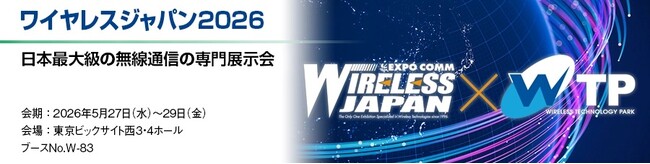 丸文、5月27日から開催の「ワイヤレスジャパン2026」に出展