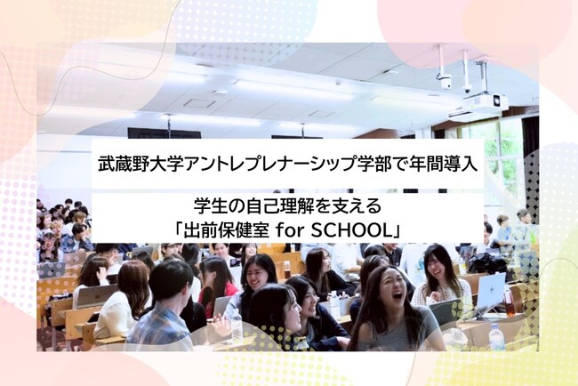 【武蔵野大学】新生活、心身のストレスを１人で抱える前に、新入生の精神的ケアを　アントレプレナーシップ学部が株式会社ココロの保健室の「出前保健室 for SCHOOL」を本格導入