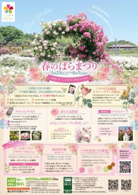 春のばらまつり