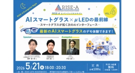 AIスマートグラスはここまで来た ─ CES受賞モデル体験とマイクロLEDが拓く次のUI革命のセミナーに登壇
