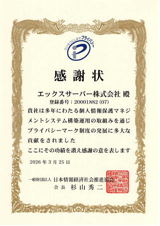 エックスサーバー株式会社、「プライバシーマーク(R)制度貢献事業者」として感謝状を拝受