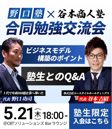 【令和の虎が激突！】野口塾×谷本商人塾、5/21に合同勉強交流会の開催が決定！