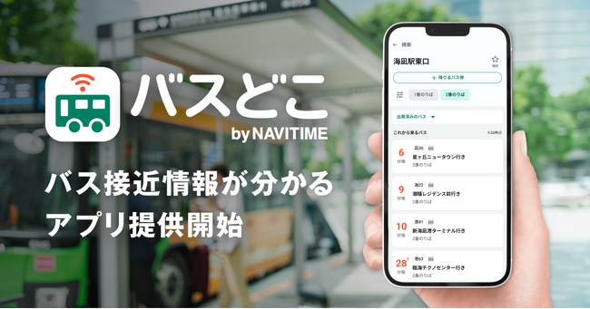 バスの接近情報に特化した新アプリ『バスどこ by NAVITIME』提供開始
