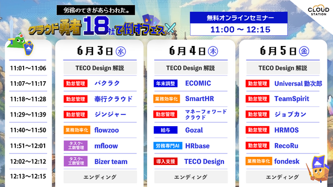 労務の“敵”を倒す3日間。無料オンラインイベント「クラウド勇者フェス」タイムスケジュール決定！